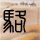 熊猫tv